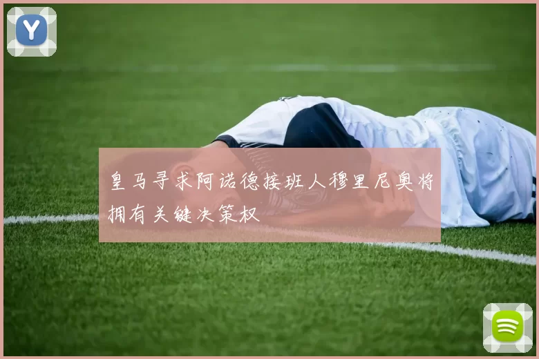 皇马寻求阿诺德接班人穆里尼奥将拥有关键决策权