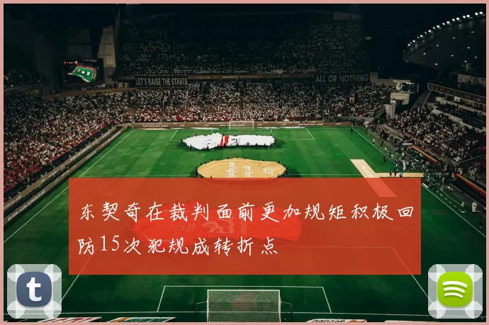 东契奇在裁判面前更加规矩积极回防15次犯规成转折点