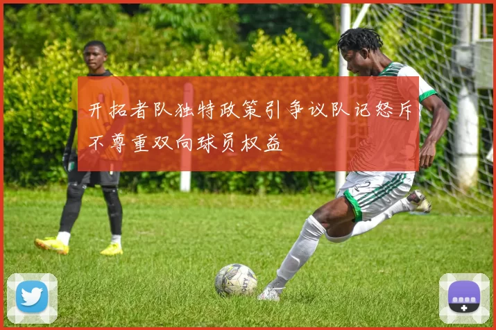 开拓者队独特政策引争议队记怒斥不尊重双向球员权益