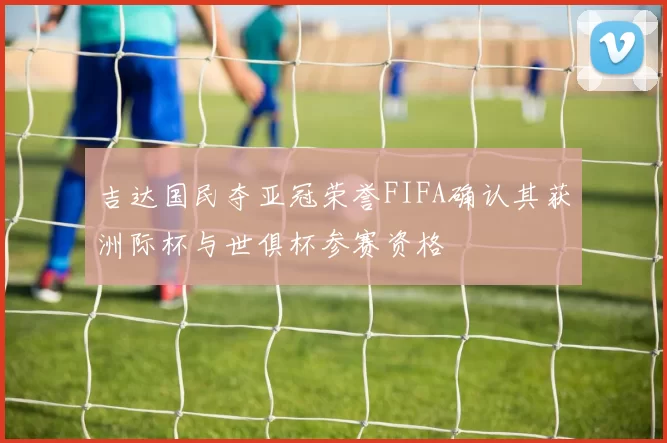 吉达国民夺亚冠荣誉FIFA确认其获洲际杯与世俱杯参赛资格