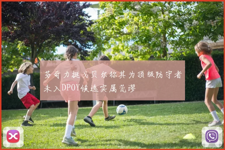 芬奇力挺戈贝尔称其为顶级防守者未入DPOY候选实属荒谬
