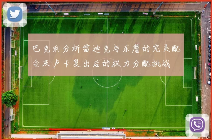 巴克利分析雷迪克与东詹的完美配合及卢卡复出后的权力分配挑战