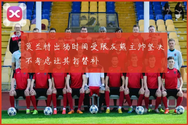 莫兰特出场时间受限灰熊主帅坚决不考虑让其打替补